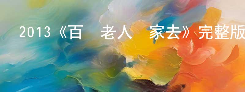 影視迷陳恒強的個人博客,2013《百歲老人蹺家去》完整版電影/在線觀看/百度云-美劇天堂